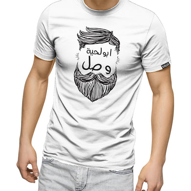 Bearded Tshirt - ابو لحية وصل - Man-and-chin